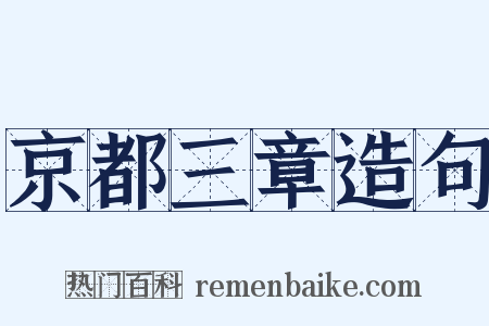 京都三章造句是什么意思的图片